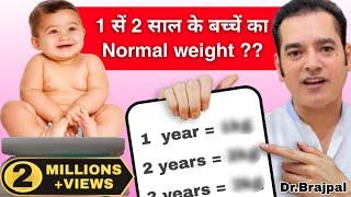 क्या आपके बच्चे का Weight सही है ?  Dr Brajpal | Normal Weight of 1 to 2 Years Kids |