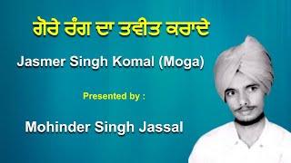 ਗੋਰੇ ਰੰਗ ਦਾ ਤਵੀਤ  ਕਰਾਦੇ || Gore Rang Da Taveet Krade || Jasmer Singh Komal (Moga)