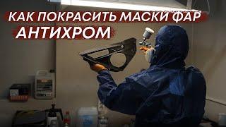 Как покрасить маски фар | Антихром