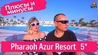 Pharaoh Azur Resort 5* Хургада отзывы туристов