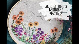 Декоративная вышивка  часть 2 / decorative embroidery