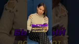 Быстрый Вопрос от психолога #психолог #рилив #зарукуспсихологом