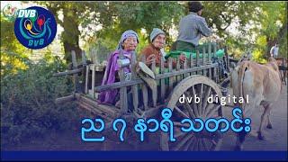 DVB Digital ည ၇ နာရီ သတင်း (၁၄ ရက် ဒီဇင်ဘာလ ၂၀၂၄)