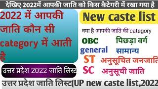 कौन—सी जाति किस category में आती है| UP 2022 caste list|उत्तरप्रदेश जाति लिस्ट #castelist2022#caste