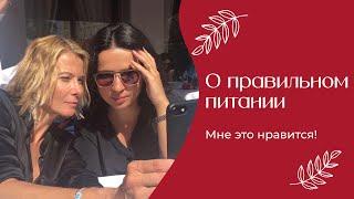 О правильном питании | «Мне это нравится!» № 176 (18+)