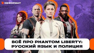 Что будет в Cyberpunk 2077: Phantom Liberty и Update 2.0? Русский язык, Догтаун, полиция | Чемп.PLAY