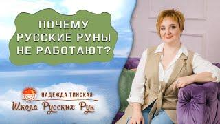 Русские руны: Почему практики остаются у разбитого корыта и без результатов? Надежда Тинская