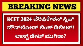 OMG! KCET Document Verification Slip 2024 Download Link Removed | Last Date?