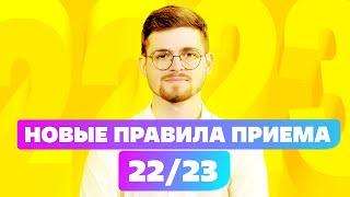 Правила приема в вузы с 2022  [ Конкурс для поступления ]