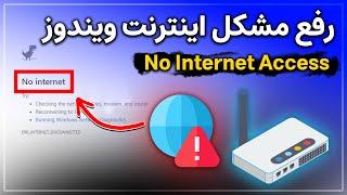رفع مشکل عدم دسترسی به اینترنت در ویندوز | No Internet Access