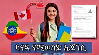 አዲስ ሙሉ ወጪ ሸፍኖ ካናዳ የሚወስድ ኤጀንሲ | A fully funded Canadian employment agency