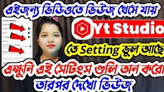 এইজন্যই ভিডিওতে ভিউজ থেমে যায় এক্ষুনি এই  Settings ON করো তারপর দেখো ভিউজ