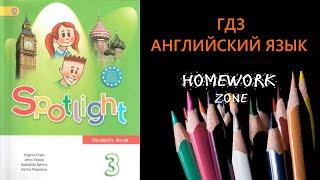 Учебник Spotlight 3 класс. Модуль 8  Unit 16 (Now I know!)