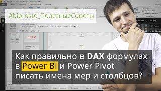 Как правильно в DAX формулах Power BI и Power Pivot писать имена мер и столбцов