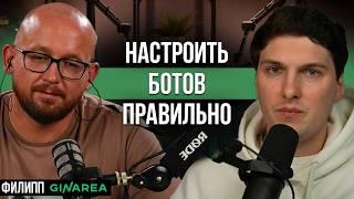 Полная Инструкция по НАСТРОЙКЕ Динамических БОТОВ GinArea от их Создателя Филиппа для Начинающих