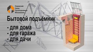 Бытовой подъёмник - Самарский Завод Грузоподъемных Механизмов