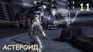 DEAD SPACE ПРОХОЖДЕНИЕ - АСТЕРОИД #11