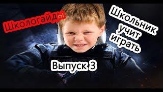 Школьник учит играть!!! Школогайды. Выпуск 3