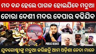 If Liquor is Banned, This Will Happen in Odisha I PUBLIC DEBATE I The Politics Odia