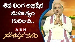 Garikapati Narasimha Rao About Shiva Linga Abhishekam | ABN Telugu