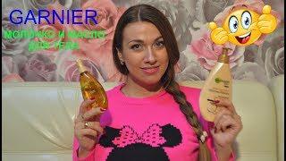 Масло для тела GARNIER/Молочко для тела GARNIER/Уход за телом