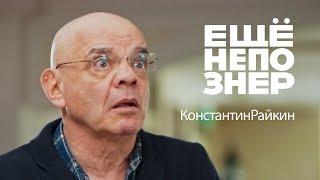 Константин Райкин: ноги Михалкова, руки Табакова, голова Товстоногова #ещенепознер