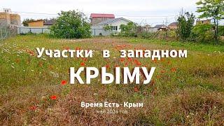 Подбор участка в Крыму: Уютное, Май 2024