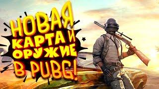 PUBG ОБНОВИЛИ! - НОВАЯ КАРТА И НОВОЕ ОРУЖИЕ В Battlegrounds