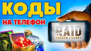 Raid Shadow Legends Промокоды на Телефон  Как Скачать Raid Shadow Legends на Айфон и Андроид  2024