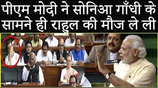 PM Narendra Modi ने सोनिआ गाँधी के सामने ही Rahul Gandhi की मौज ले ली !