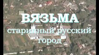 Вязьма - старинный русский город. 1997 год.