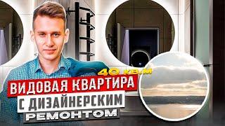 Видовая 1 комнатная квартира. ЖК "Richmond" Дизайнерский ремонт