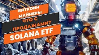 БИТКОИН МАЙНЕРЫ: ЧТО С ПРОДАЖАМИ И НАСТРОЕНИЕМ?  Solana ETF, ЛИКВИДНОСТЬ АЛЬТКОИНОВ: ОБЗОР Kaiko