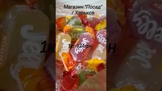 Цена на желейные конфеты "Jelly" #конфеты #ценывукраине #сладости #ценывхарькове #сладкое