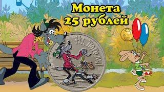 Мультфильм "Ну, Погоди!" на монетах России и мира. Обзор монеты 25 рублей 2018 года