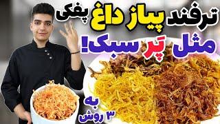 رازهای پیاز داغ چیپسی که بهتون نمیگن! با سه ترفند مهم