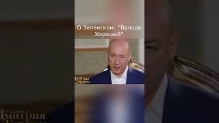 Лукашенко В гостях у Гордона О Зеленском: "Володя хороший" #Shorts #Гордон #Лукашенко