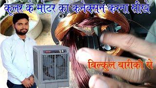 Connection of Cooler Motor in hindi || 1 speed wiring