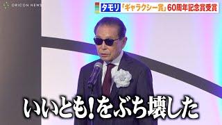 タモリ、授賞式でユーモア溢れるスピーチに会場爆笑　今後のテレビ業界に言及「まだやれる余地がある」　『第60回 ギャラクシー賞』贈賞式