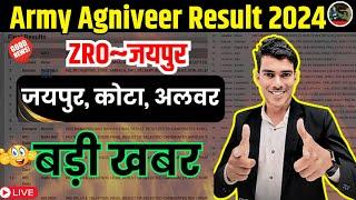 Good Newsआपके ARO से आयी बड़ी खबर|| Army Agniveer Result 2024 | Army Waiting List 2024