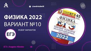 Физика ЕГЭ 2022 Вариант 10 (Лукашева) от Андрея Абеля