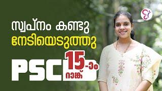 സ്വപ്നം  കണ്ടു നേടിയെടുത്തു PSC 15-ാം റാങ്ക് | CC SUCCESS STORY