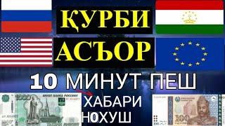 Курси руси дар Точикистон 02 .08.2023 Курби асъор имруз курси имруза