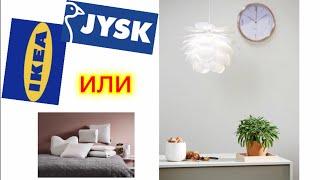 Самый Лучший Выбор ИКЕА (IKEA). Юск (JYSK) Catalog. Каталог