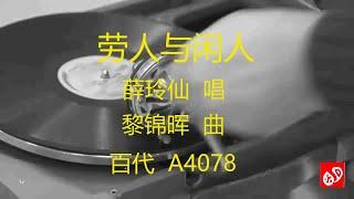 劳人与闲人   -    薛玲仙