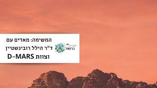 המשימה: מאדים עם ד"ר הילל רובינשטיין וצוות D-MARS