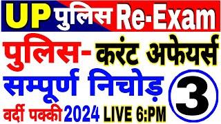 UP Police  Constable 2024 UP Police Current affairs 2024 current affairs for up police Re Exam imp