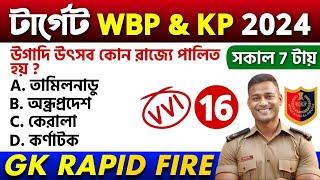 WBP Exam 2024 GK Mock Test 16 | Wbp & Kp Constable Gk Questions | wbp si preli exam gk class 2024