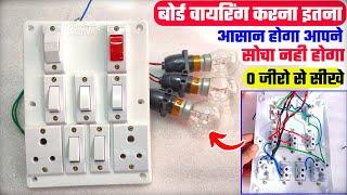 बोर्ड बनाना इतना आसान होगा,आपने सोचा नही होगा। How to give connection of electric board।Board wiring