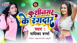 #Radhika_Sharma का सुपरहिट वायरल #भोजपुरी गाना | कुशीनगर के रंगदार | Kushinagar Ke Rangdaar